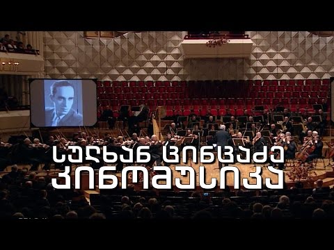 სულხან ცინცაძე - კინომუსიკა. კომპოზიტორის 90 წლისადმი მიძღვნილი კონცერტი